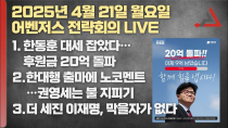 Thumbnail for 4월 21일 어벤저스 전략회의 LIVE | 이현종 신지호 김연주 | 어벤저스전략회의