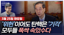 Thumbnail for [김종배의 시선집중][FULL][여야어때] 박은정 - 상설특검·상법개정안 등 현안 전망은ㅣ차성안 - 韓총리 탄핵 기각, 尹 선고 앞둔 '정무적 판단'?, MBC 250325 방송 | MBC 라디오 시사