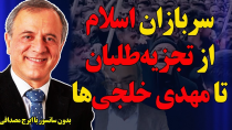 Thumbnail for بدون سانسور با ایرج مصداقی: سربازان اسلام از تجزیه‌طلبان (پان‌ترکها) تا مهدی خلجی‌ها | Morteza Esmailpour مرتضی اسماعیل پور