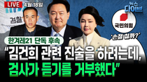 Thumbnail for ‘윤석열 신당’ 좌초, 그 저열한 전말 / 명태균·건진 쓰나미, 국힘 덮친다 / ‘물 228톤’ 대통령실 황당 입장 (노영희,김종대,장윤미,김완,김한나) [뉴스 다이브] | 한겨레TV