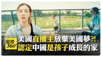 Thumbnail for BeeRose追求中國夢 北京穩定環境成育兒首選 沈浸中國文化 學中文優勢無限【國際360】20250130 @全球大視野Global_Vision | 全球大視野