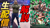 Thumbnail for 【RIZIN男祭り】解説生配信！ | ジョビンチャンネル