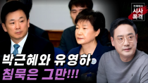 Thumbnail for [변희재의 시사폭격] 박근혜와 유영하. 8년전 헌법재판소에 당한 폭거를 폭로하라 | 미디어워치TV