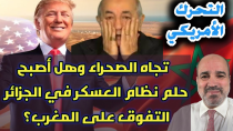 Thumbnail for التحرك الأمريكي تجاه الصحراء وهل أصبح حلم نظام العسكر في الجزائر التفوق على المغرب؟ | AMalek TV
