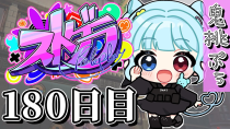 Thumbnail for 【#ストグラ】 180日目【鬼桃ぷぅ】 | 鬼ヶ島ぴぃち