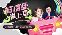 Thumbnail for 「山除薇害」志工阿美報到！傅崐萁「園丁」從戰天下延燒幸福水泥？花縣為愛狗樂園迫原民遷徙！盤點徐巧芯爭議與民調？阿美爆紅全因王鴻薇？為女權、總預算挺身！【J4葛瑞絲滑上車EP.10】 | 94要客訴
