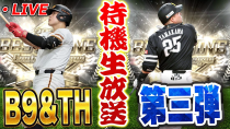 Thumbnail for 【生放送】本日B9&TH第三弾くるぞ！久しぶりの更新待機生放送【プロスピA】 | 【V.I.P】