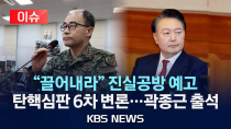 Thumbnail for [이슈] 탄핵 심판 6차 변론..."대통령이 지시" 곽종근 증인 출석/2025년 2월 6일(목)/KBS | KBS News