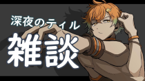 Thumbnail for 【雑談】月曜の夜から更かしてるそこに君へお送りするティル【宇佐美リト/にじさんじ】 | 宇佐美リト / Usami Rito【にじさんじ】