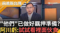 Thumbnail for 去看守所像去戰鬥營? 李孝亮再自爆明北檢再約談他跟賴苡任 賴稱已做好羈押準備 王義川虧:試試看裡面伙食怎麼樣│王偊菁 主持│【前進新台灣 PART1】20250506│三立新聞台 | 前進新台灣