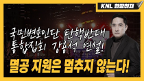 Thumbnail for [LIVE] 국민변호인단 탄핵반대 통합집회1 | 250220
