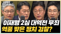 Thumbnail for 3/26(수) 이재명 2심 무죄 반전, 남은 건 尹 탄핵 선고?(장성철 박성태 김종혁 서용주) 걷잡을 수 없는 산불(김수민 홍석환) | 박재홍의 한판승부