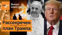 Thumbnail for ❗Утечка из плана Трампа по перемирию. Смерть Папы Римского. Наступление армии РФ / Выпуск новостей | ВОТ ТАК