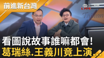 Thumbnail for 葛瑞絲跟憨川有情侶刺青? 葛瑞絲自導自演遭虧:太假了! 曹興誠遭抹黃喊提告 謝寒冰臉書大批網軍洗留言.藍又上車? 吳靜怡揭芯成怪指標│王偊菁主持│【前進新台灣PART1】20250218│三立新聞 | 前進新台灣