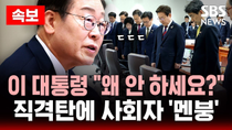 Thumbnail for 🔴속보 | 이 대통령 "왜 안 하세요?" 직격탄에 사회자 '멘붕’ - 첫 국무회의 기강 잡는 순간 | SBS 실시간 LIVE | SBS 뉴스