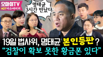 Thumbnail for [HOT 이슈메이커] 노영희 "명태균 3시간 만났다", 19일 법사위, 명태균 ‘본인등판’? “검찰이 확보 못한 황금폰 있다” #전현희 #김완 #양지열 #신인규 #박영식 #곽수산 | 오마이TV