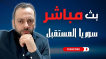 Thumbnail for انتهاكات مستمرة دون تصوير سوريا المستقبل مع كمال بكور |  سوريا المستقبل