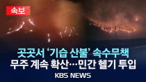 Thumbnail for [속보] 전북 무주 '2단계' 산불/대소리 인근 주민 대티마을회관 즉시 대피/ 대구 함박산 산불 하루 만에 진화/2025년 3월 27일(목)/KBS | KBS News