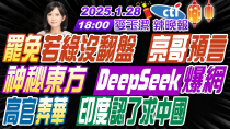 Thumbnail for 【中天辣晚報】#栗正傑#張延廷#施正鋒! 罷免若綠沒翻盤 亮哥預言! 神秘東方 DeepSeek爆網! 高官奔華 印度認了求中國! | 麥玉潔辣晚報20250128完整版@中天新聞CtiNews | 中天新聞
