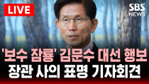 Thumbnail for 🔴긴급 '잠룡' 김문수, 장관 사의 표명 기자회견 생중계 | '보수 1위 주자' 대선 출마 수순 | SBS 실시간 라이브 | SBS 뉴스