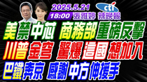 Thumbnail for 【中天辣晚報】#蔡正元#帥化民#謝寒冰! 美禁中芯 商務部重磅反擊! 川普金穹 驚爆這國想加入! 巴鐵奔京 感謝中方伸援手! | 張雅婷辣晚報20250521完整版@中天新聞CtiNews | 中天新聞
