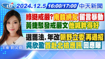 Thumbnail for 【1205即時新聞】綠挺戒嚴?"南韓網友"留言暴動 黃捷駁發戒嚴文"他喊幹得好"｜選罷法.年改"朝野立委"再過招 吳欣盈"首赴北檢應訊"回應曝｜劉又嘉報新聞 | 中天新聞