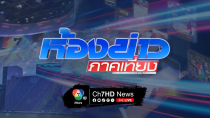 Thumbnail for 🔴 [LIVE] ห้องข่าวภาคเที่ยง | วันที่ 16  เมษายน 2568 | Ch7HDNews