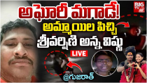 Thumbnail for Sriharshini Brother Sensational Comments On Aghori : అఘోరీ మగాడే!అమ్మాయిల పిచ్చి | BIGTV LIVE