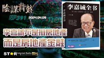 Thumbnail for 陰謀背後 | 李嘉誠不是攪房地產 而是房地產金融 | 2025.04.09 | 第三百九十一集 | 免費環節 | 星滙網 | 星滙網 Star Internet Radio Hong Kong