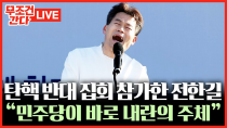 Thumbnail for [🔴무조건 간다 LIVE] 전한길, 尹 탄핵 반대 집회 참여···"尹이 선포한 건 계엄령 아닌 계몽령" | 뉴스TVCHOSUN