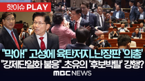 Thumbnail for "막아!" 고성에 육탄저지..난장판 '의총', "강제단일화 불응"..초유의 '후보 박탈' 강행? - [핫이슈PLAY] MBC뉴스 2025년 5월 9일 | MBCNEWS