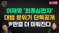 Thumbnail for [🔴LIVE] 판결문 읽어주는 기자(25.3.28) - '사진 확대'인가 '조작'인가 AI에 물었다 | 파기자판 가능? | 李 무죄, '尹기각'에 오히려 호재? 5:3 현실화 되나 | 조선일보