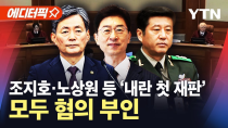 Thumbnail for [에디터픽] 조지호·노상원 등 '내란 첫 재판'...모두 '혐의 부인' / YTN |  YTN