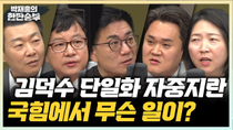Thumbnail for 5/5(월) 김문수, '김덕수 없다' 선언?(윤희석 호준석 장윤미 김지호) 김덕수 단일화 될 수밖에 없는 이유?(윤태곤) | 박재홍의 한판승부