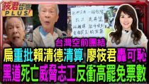 Thumbnail for 【0422直播】台灣空前團結 扁重批賴清德清算 廖筱君轟可恥 黑道死亡威脅志工 反衝高罷免票數 / 最後一哩路 平凡人翻轉政治 罷免志工燃起台灣希望火種 | 筱君台灣PLUS
