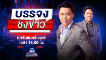 Thumbnail for 🔴 Live บรรจงชงข่าว l อีกแล้ว! รถทัวร์เบรกแตกเขาปู่โทน ดับ 7 | 21 เม.ย. 68 | ข่าวเวิร์คพอยท์ 23