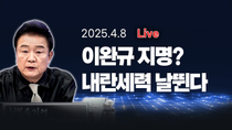 Thumbnail for [250408🔵] 이완규 지명? 내란세력 날뛴다..마은혁 이제야 임명한 한덕수 무슨 속셈?_김진애, 전예현, 김남국 / 2부 특별인터뷰_부승찬_이채양명주 | 백운기의 정어리TV