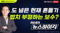 Thumbnail for [권순표의 뉴스하이킥] 與권, 도 넘은 헌재 흔들기...법치 부정하는 보수? - 오윤혜&MC장원, 헬마우스, 박범계, 김상욱, 변상욱 | MBC 라디오 시사
