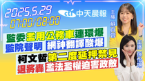 Thumbnail for 【5/29即時新聞】監委"濫用公務車"連環爆 監院聲明 "網神翻譯酸爆"｜柯文哲"第二度延押禁見"退將轟"濫法濫權迫害政敵"｜蘇貞蓉/孫怡琳報新聞 20250529 @中天電視CtiTv | 中天新聞