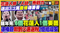 Thumbnail for 花蓮人排「人鏈」秀戰力！送出3.2萬罷傅崐萁連署書！若顏寬恒二階成功：陳柏惟在節目剃光頭！北京黑手操弄剴剴案上凱道…賴給清德就好？習近平巡視上海談「接棒」【94要客訴】2025.05.02 | 94要客訴