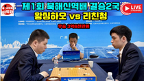 Thumbnail for [4.18 LIVE 왕싱하오 세계대회 첫 우승! 제1회 #북해신역배 결승2국 #왕싱하오 vs #리친청  우승 3억6천만원]  #김성룡바둑랩 #바둑 | 김성룡 바둑랩