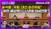 Thumbnail for [정말토크] 尹, 국힘 지도부에 "대선 승리하길" | 나경원 태세 전환? "파면 예상했다" | MBC 250405 방송 | MBC 라디오 시사