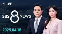Thumbnail for '윤어게인' 창당 논란…"윤, 파면 당일 허락했다" 外 4/18(금) / SBS 8뉴스 | SBS 뉴스