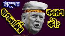 Thumbnail for ট্রাম্পের পাগলামির কারণ কী? নিজে পাগল ? নাকি আমেরিকার ভরাডুবি? | Sorwar Alam