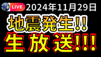 Thumbnail for 【生放送！】先ほど、国内で新たな地震が発生しました！！生放送で解説します！！（2024年11月29日） | 富士地震火山研究所byえいしゅう博士