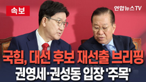 Thumbnail for [ 🔴속보] 국민의힘, 잠시 후 대선 후보 재선출 브리핑…권영세·권성동 입장 주목｜김문수 자격 박탈…전국위 지명으로 새 후보 확정 전망 / 연합뉴스TV(YonhapnewsTV) | 연합뉴스TV