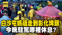 Thumbnail for 🔴LIVE／白沙屯媽祖走到彰化埤頭！今晚駐駕哪裡休息？ | 台灣大代誌