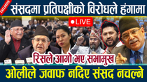 Thumbnail for 🔴SAMSADLIVE:संसदमा प्रतिपक्षीको विरोधले हंगामा,ओलीले जवाफ नदिए संसद नचल्ने Samsad live today | News In Nepal