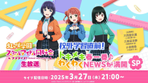 Thumbnail for ラブライブ！虹ヶ咲学園スクールアイドル同好会生放送 校外学習直前！トキメキ春一番♪わくわくNEWSが満開SP | (Love Live! series)ラブライブ！シリーズ公式チャンネル