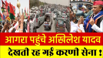Thumbnail for आगरा पहुंचे अखिलेश यादव | देखती रह गई करणी सेना | Arpit Shukla